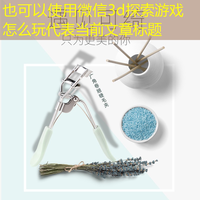 微信3d探索游戏怎么玩