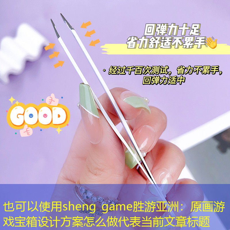 sheng game胜游亚洲：原画游戏宝箱设计方案怎么做