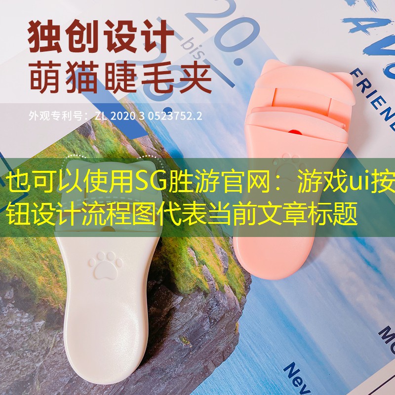 SG胜游官网：游戏ui按钮设计流程图