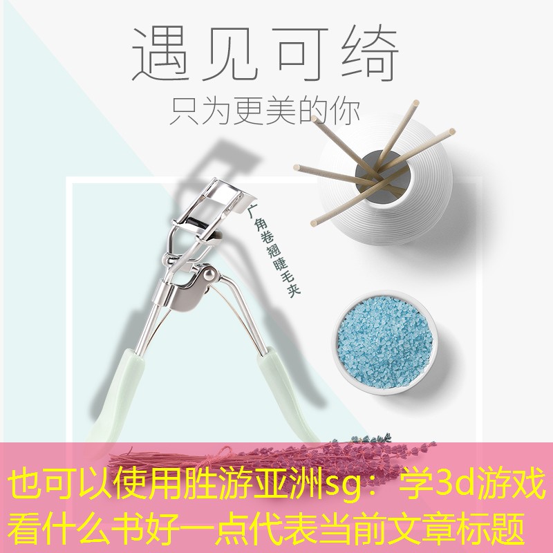 胜游亚洲sg：学3d游戏看什么书好一点