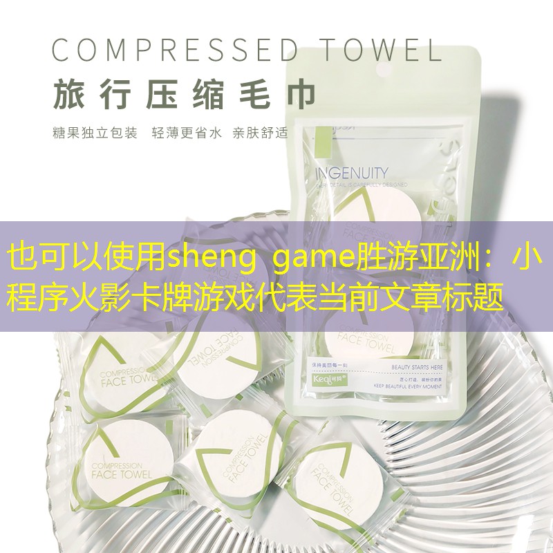 sheng game胜游亚洲：小程序火影卡牌游戏