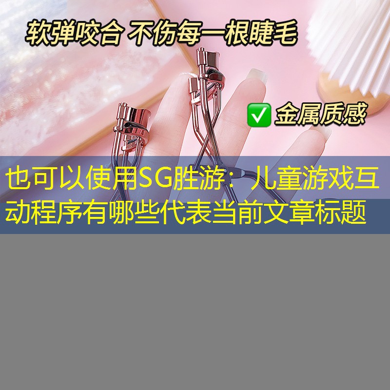 SG胜游：儿童游戏互动程序有哪些
