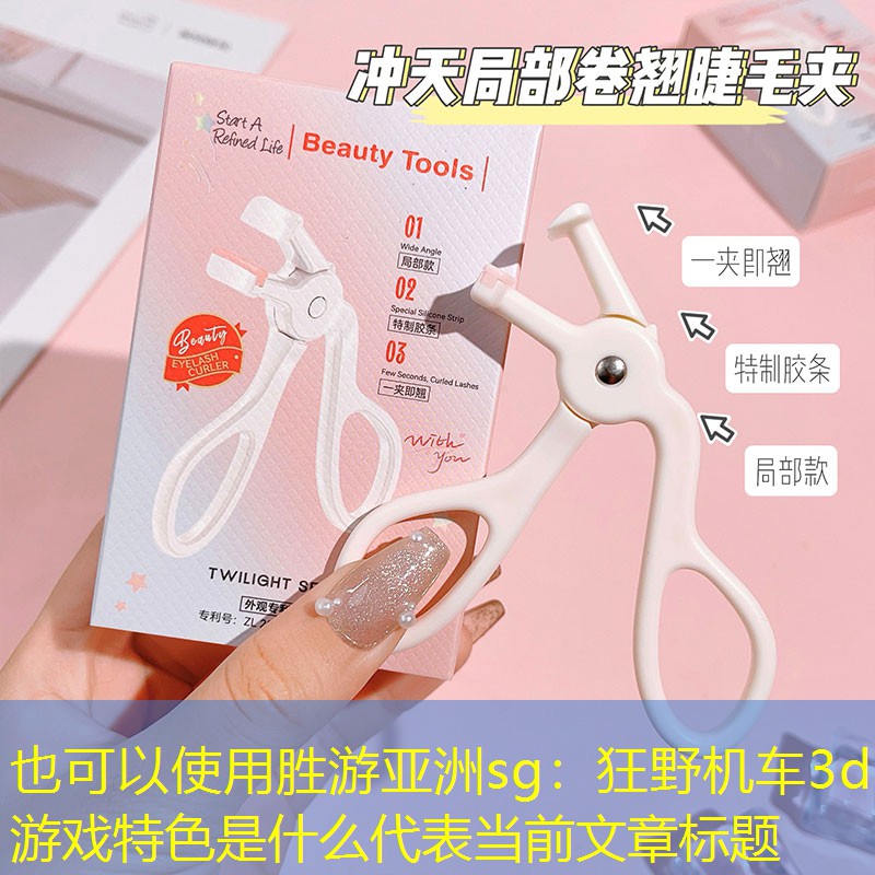 胜游亚洲sg：狂野机车3d游戏特色是什么