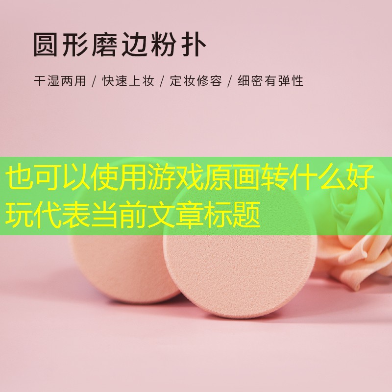 游戏原画转什么好玩
