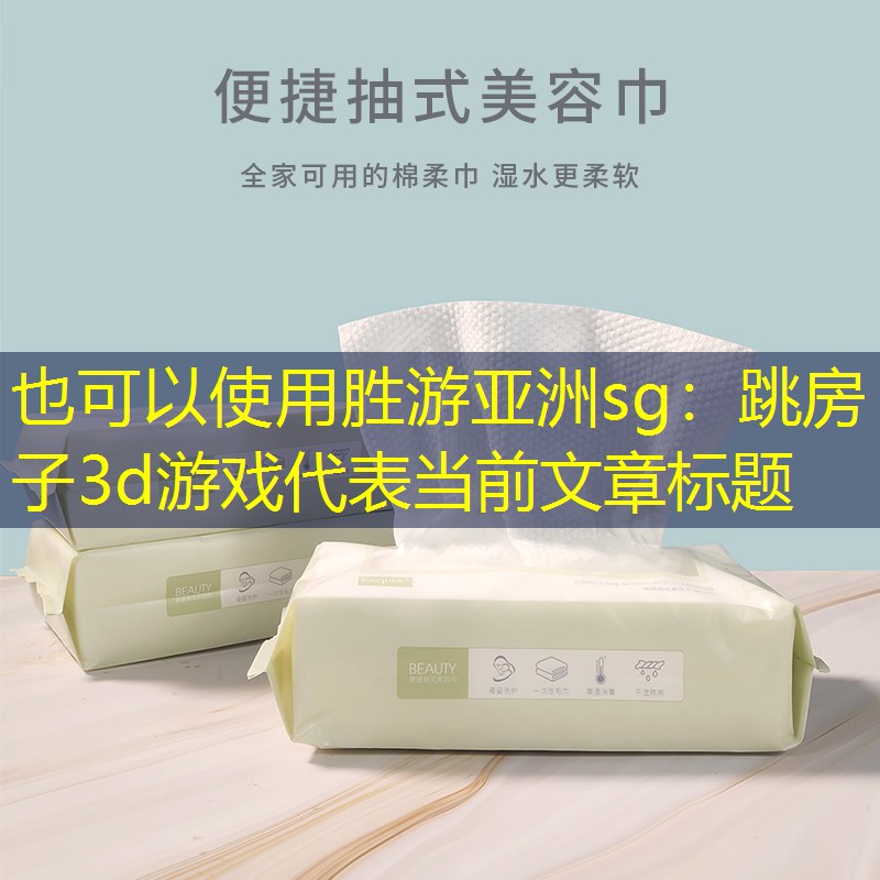 胜游亚洲sg：跳房子3d游戏