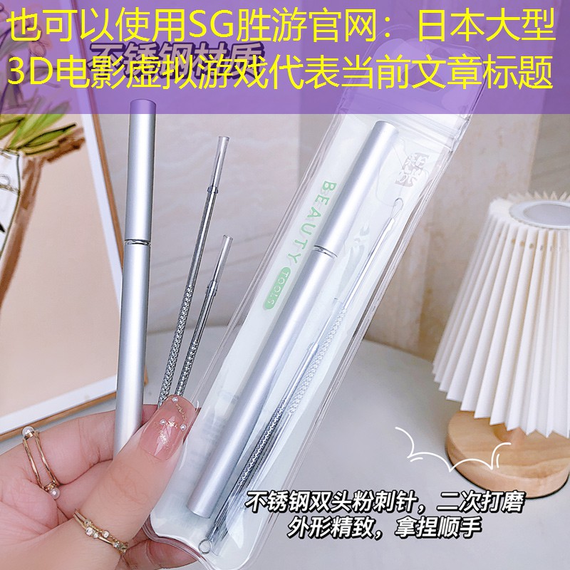 SG胜游官网：日本大型3D电影虚拟游戏