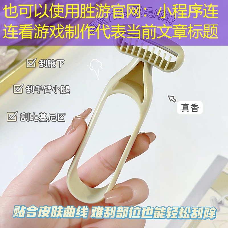 胜游官网：小程序连连看游戏制作