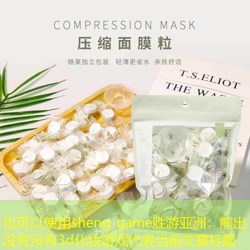 sheng game胜游亚洲：熊出没有没有3d化妆游戏
