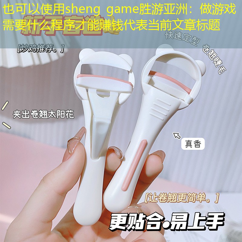 sheng game胜游亚洲：做游戏需要什么程序才能赚钱