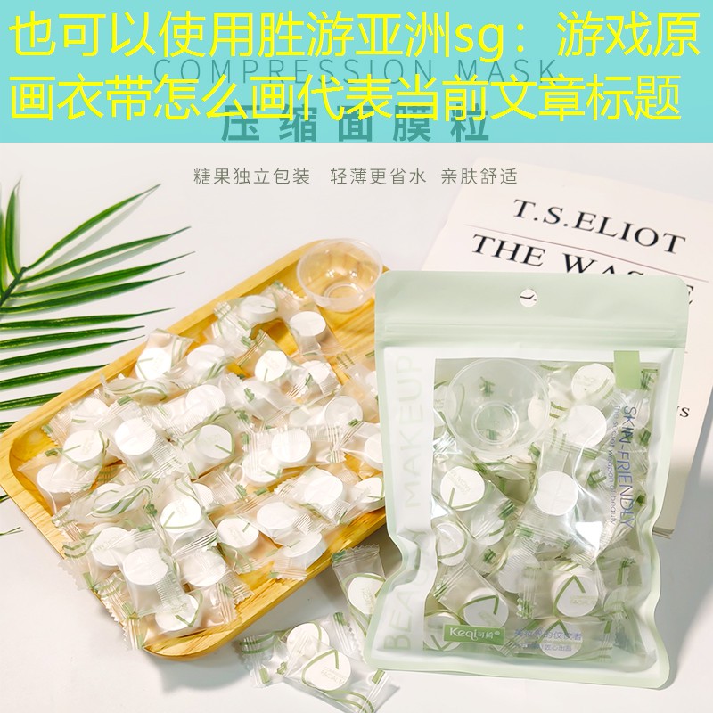 胜游亚洲sg：游戏原画衣带怎么画