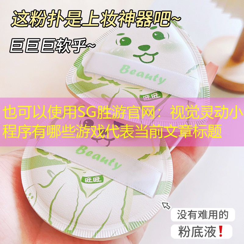 SG胜游官网：视觉灵动小程序有哪些游戏