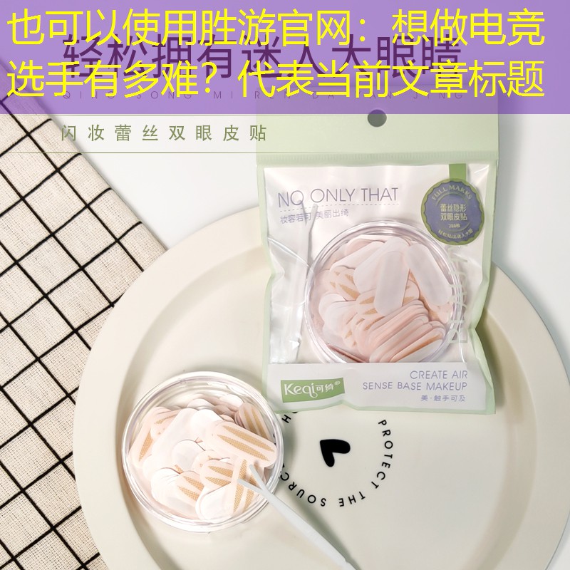 胜游官网：想做电竞选手有多难？