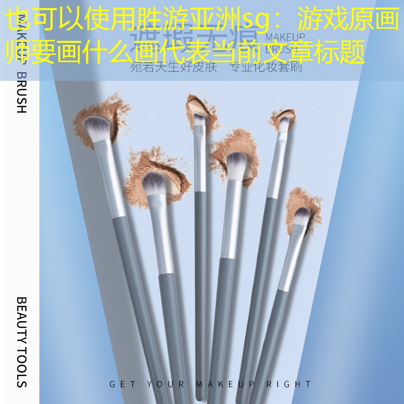 胜游亚洲sg：游戏原画师要画什么画