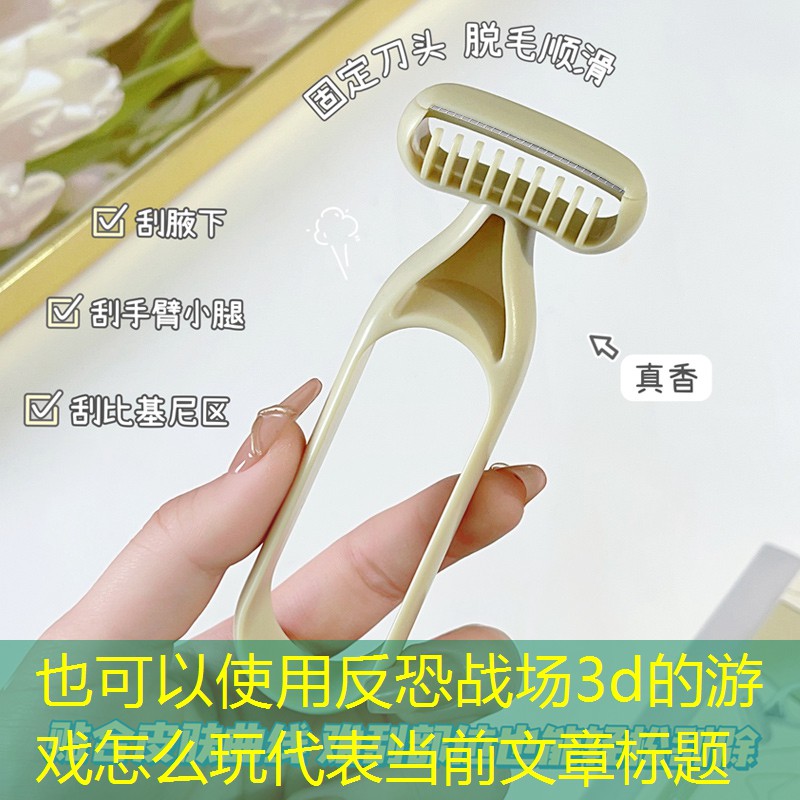 反恐战场3d的游戏怎么玩