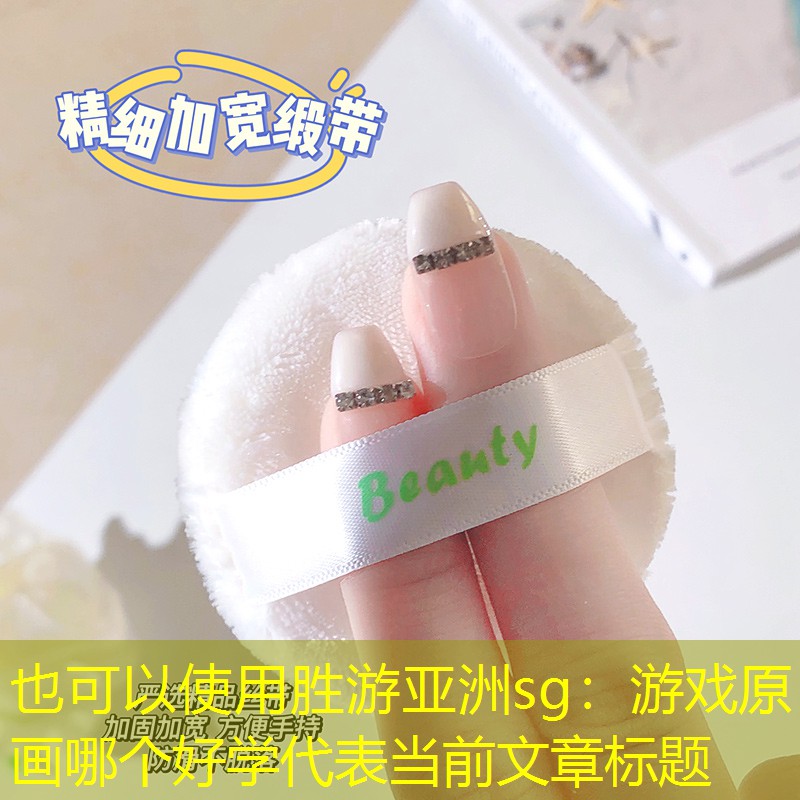 胜游亚洲sg：游戏原画哪个好学