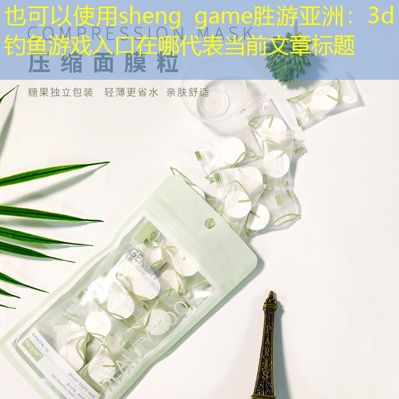 sheng game胜游亚洲：3d钓鱼游戏入口在哪