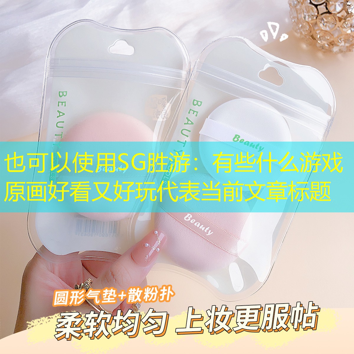 SG胜游：有些什么游戏原画好看又好玩