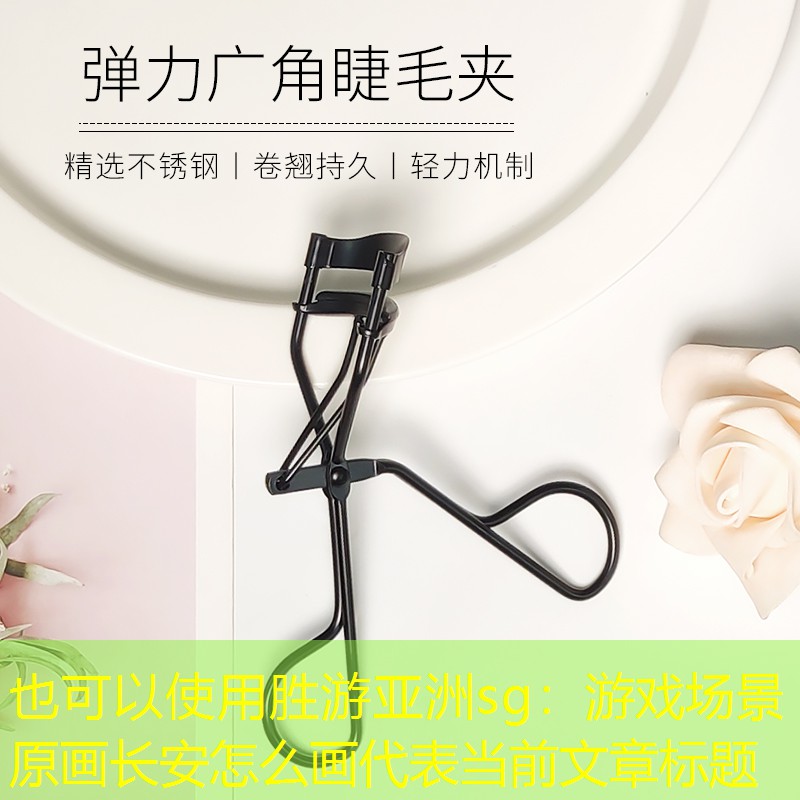 胜游亚洲sg：游戏场景原画长安怎么画