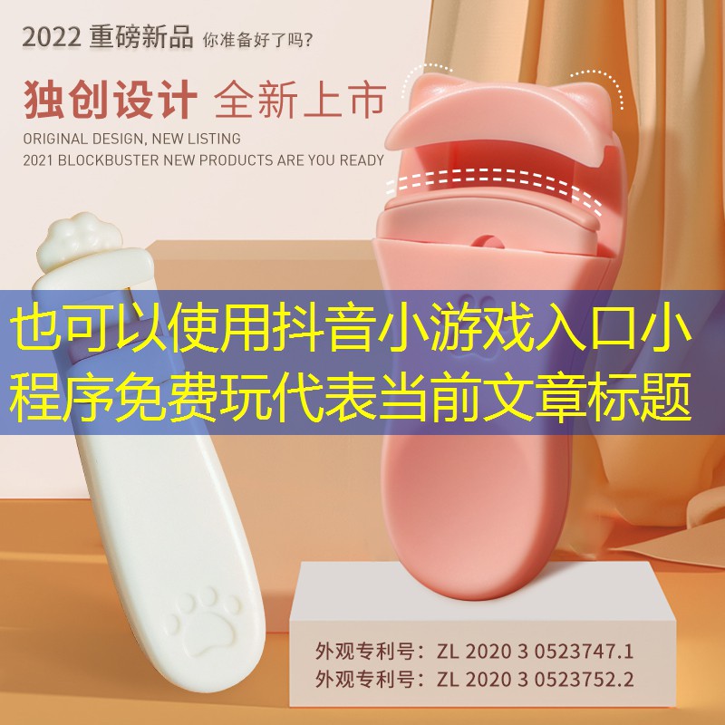 抖音小游戏入口小程序免费玩
