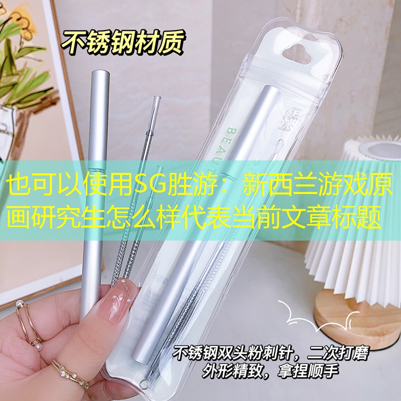 SG胜游：新西兰游戏原画研究生怎么样