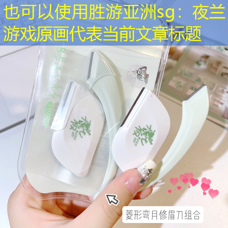 胜游亚洲sg：夜兰游戏原画