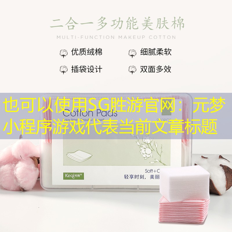 SG胜游官网：元梦小程序游戏