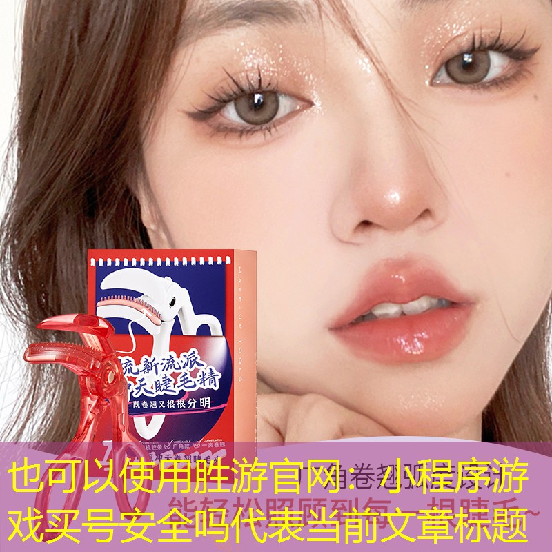 胜游官网：小程序游戏买号安全吗