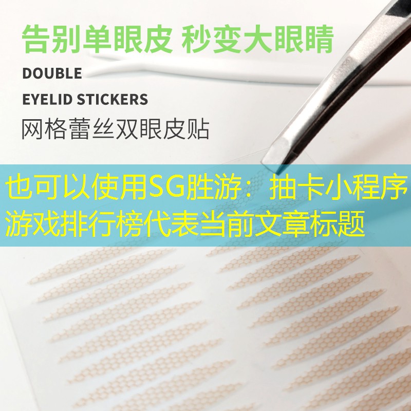 SG胜游：抽卡小程序游戏排行榜
