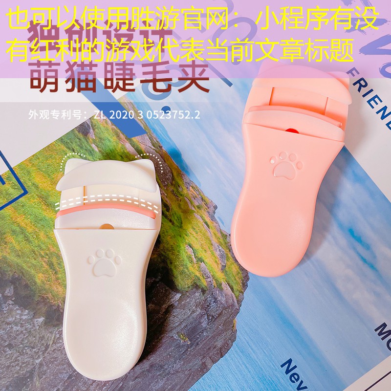 胜游官网：小程序有没有红利的游戏