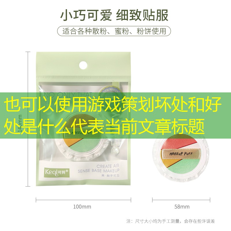 游戏策划坏处和好处是什么