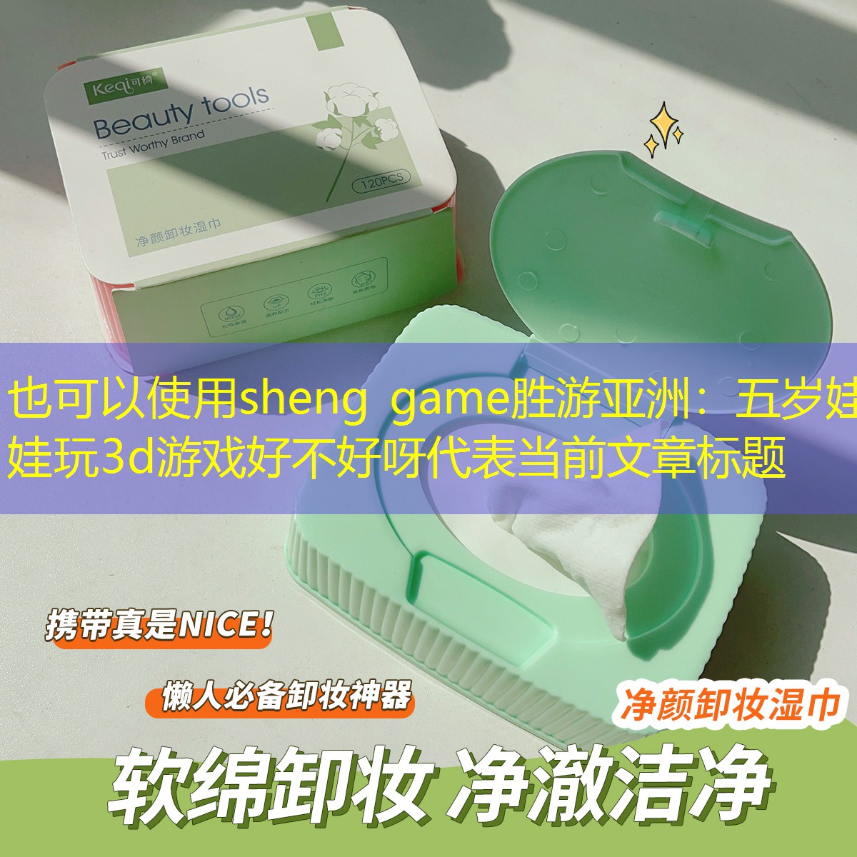 sheng game胜游亚洲：五岁娃娃玩3d游戏好不好呀