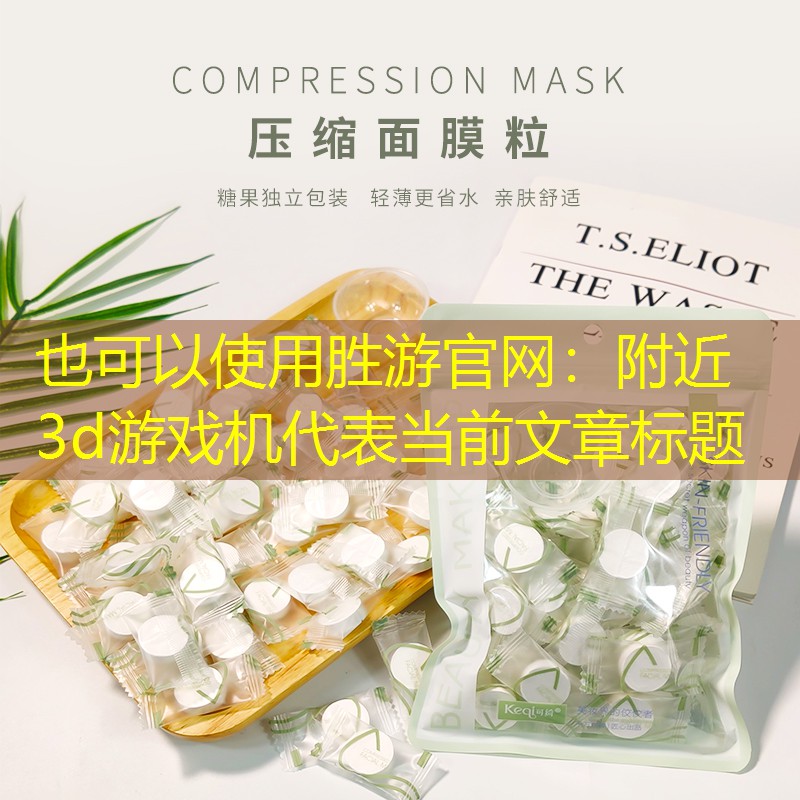 胜游官网：附近3d游戏机