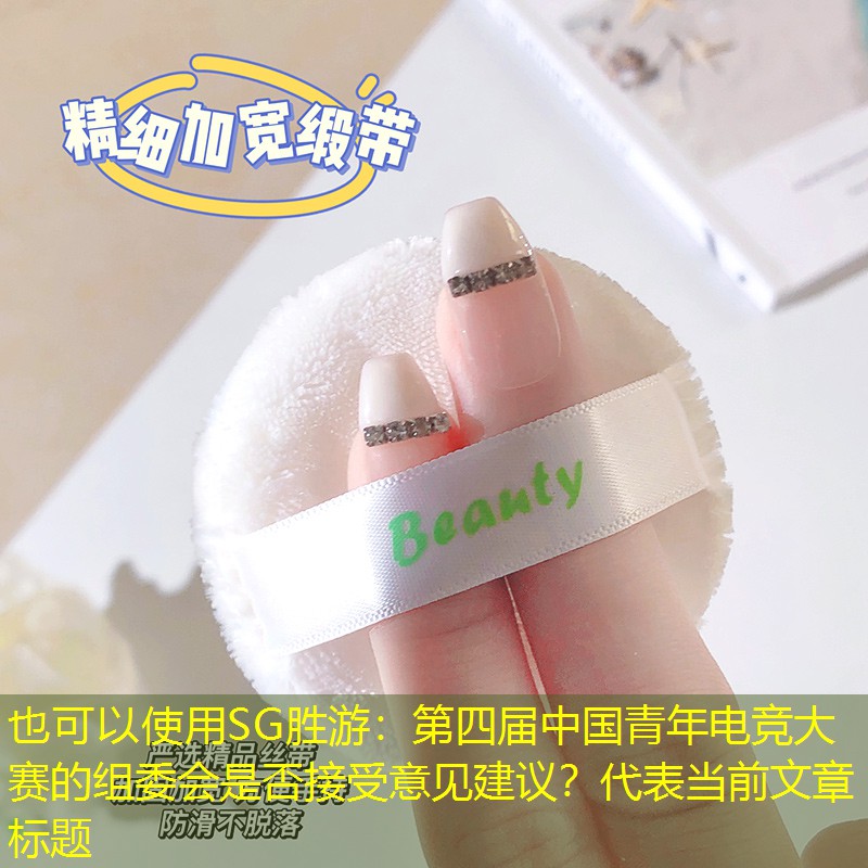 SG胜游：第四届中国青年电竞大赛的组委会是否接受意见建议？