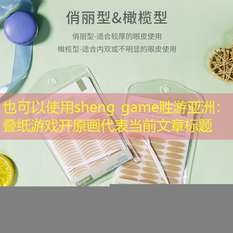 sheng game胜游亚洲：叠纸游戏开原画