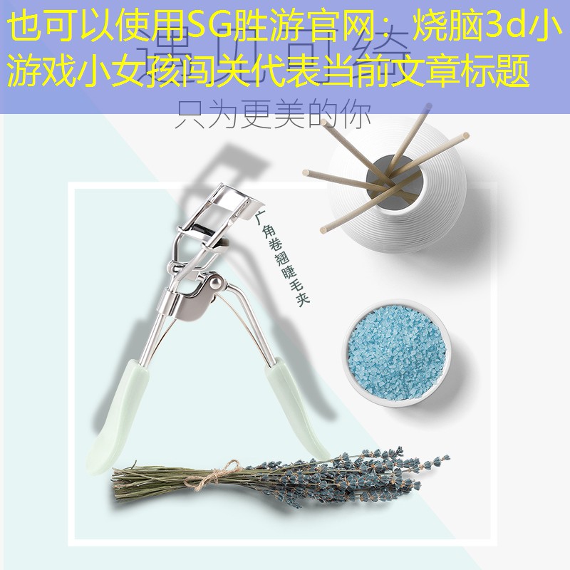 SG胜游官网：烧脑3d小游戏小女孩闯关