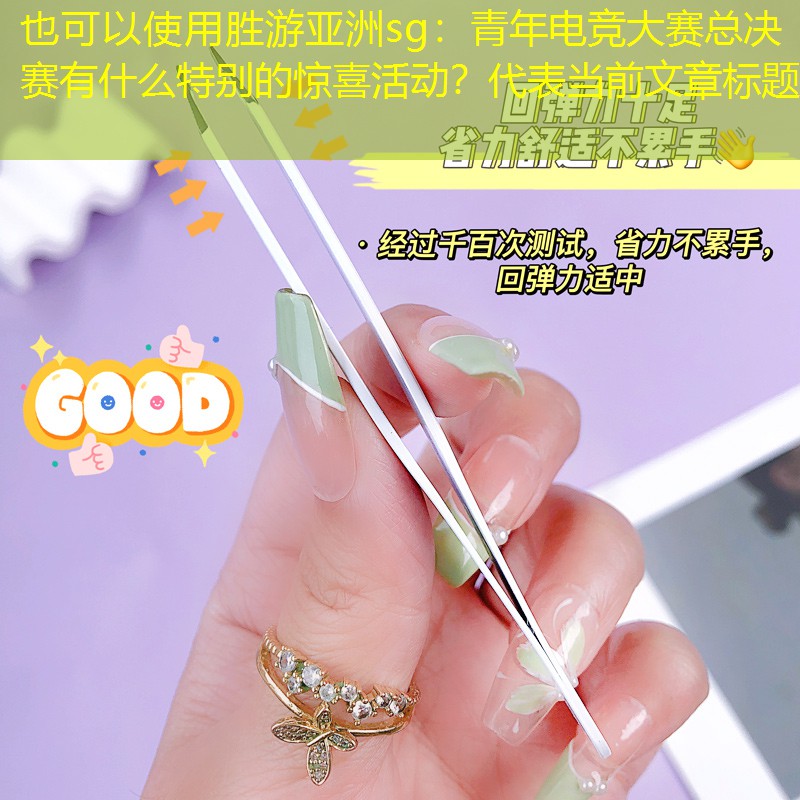 胜游亚洲sg：青年电竞大赛总决赛有什么特别的惊喜活动？