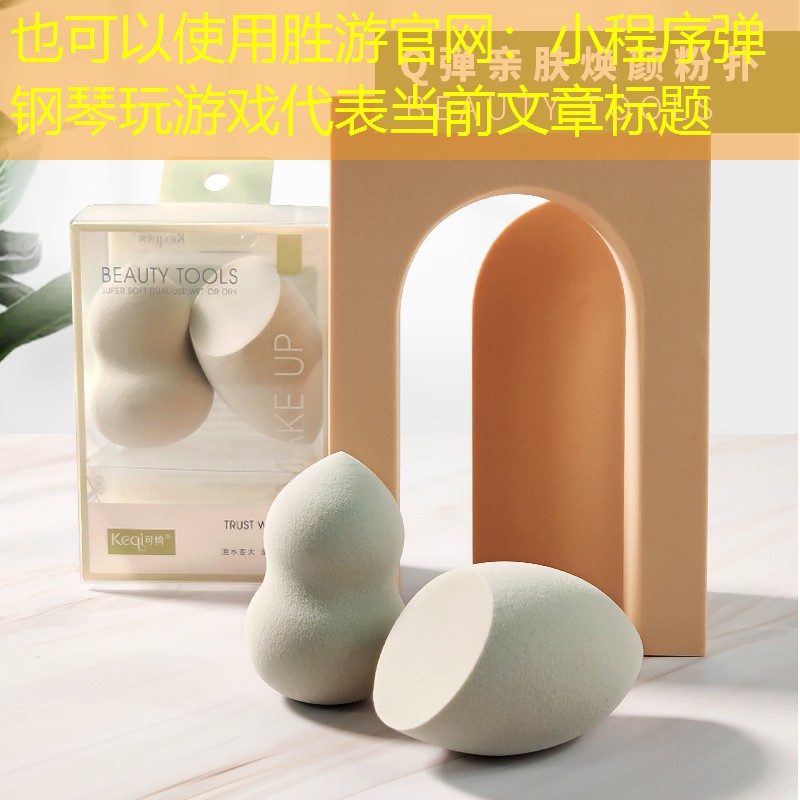 胜游官网：小程序弹钢琴玩游戏