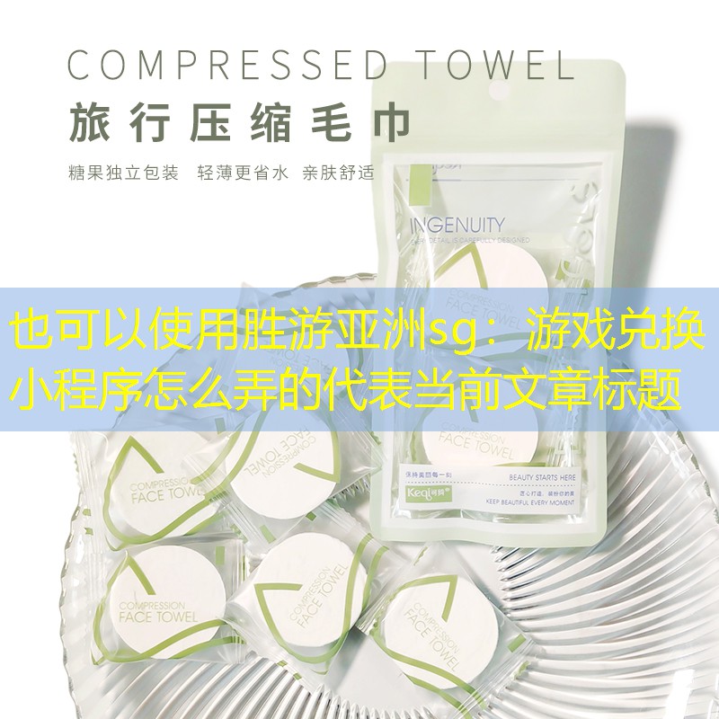 胜游亚洲sg：游戏兑换小程序怎么弄的