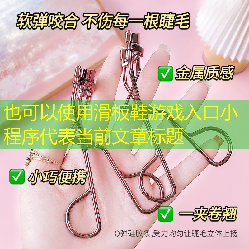 滑板鞋游戏入口小程序