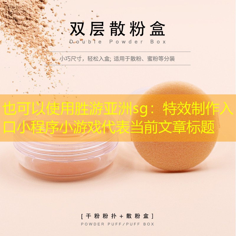 胜游亚洲sg：特效制作入口小程序小游戏