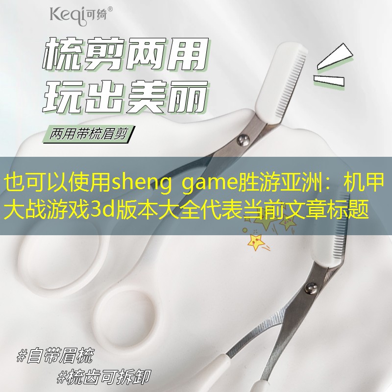 sheng game胜游亚洲：机甲大战游戏3d版本大全