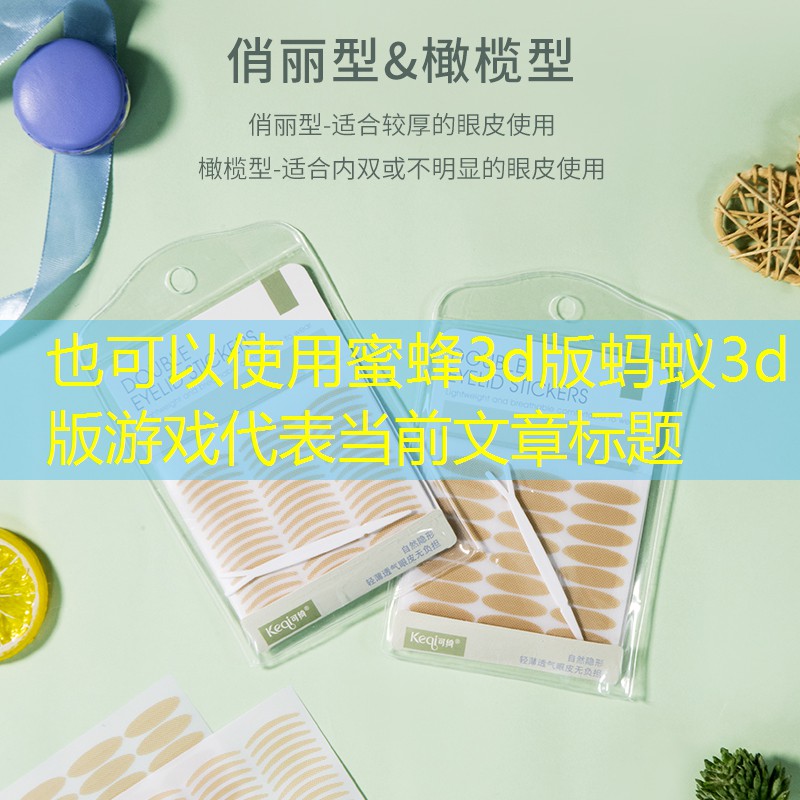 蜜蜂3d版蚂蚁3d版游戏