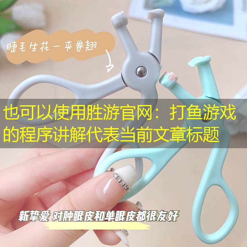 胜游官网：打鱼游戏的程序讲解
