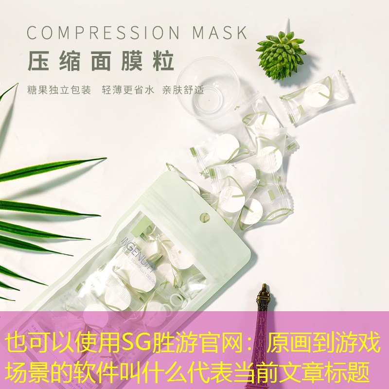 SG胜游官网：原画到游戏场景的软件叫什么