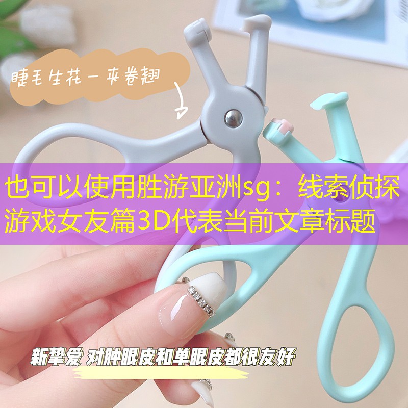 线索侦探游戏女友篇3D