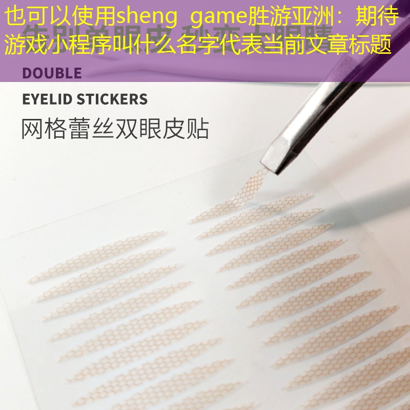 期待游戏小程序叫什么名字