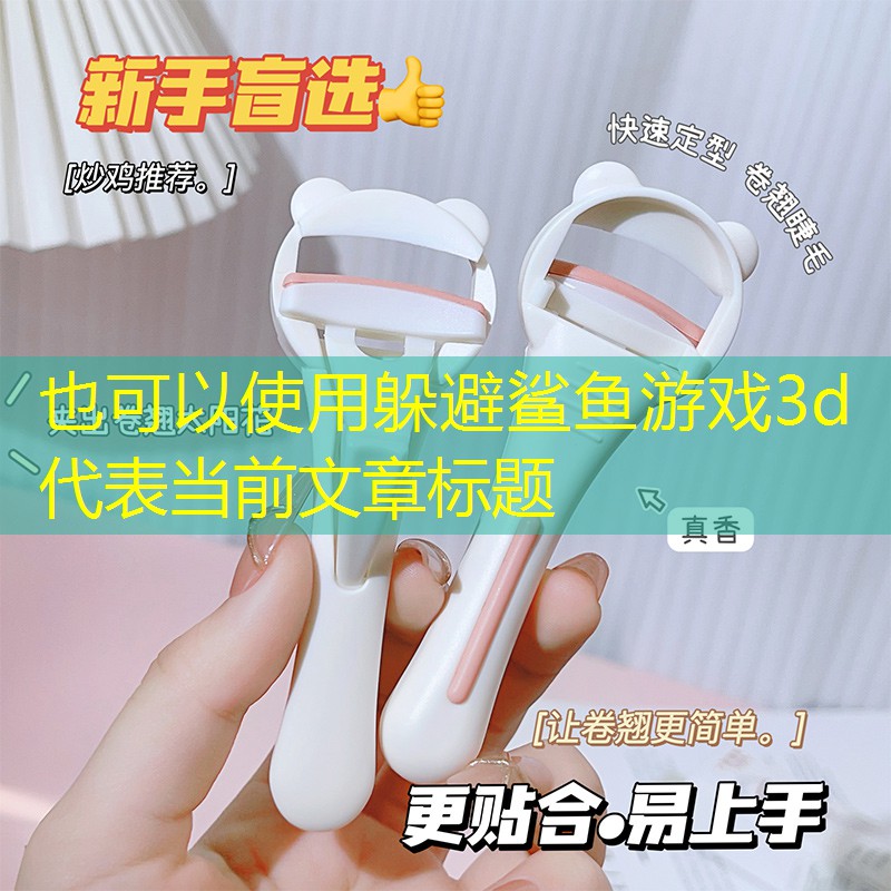 躲避鲨鱼游戏3d