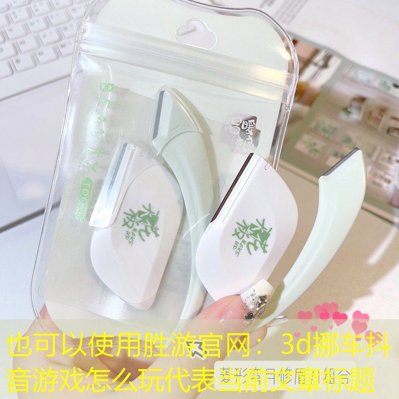 3d挪车抖音游戏怎么玩