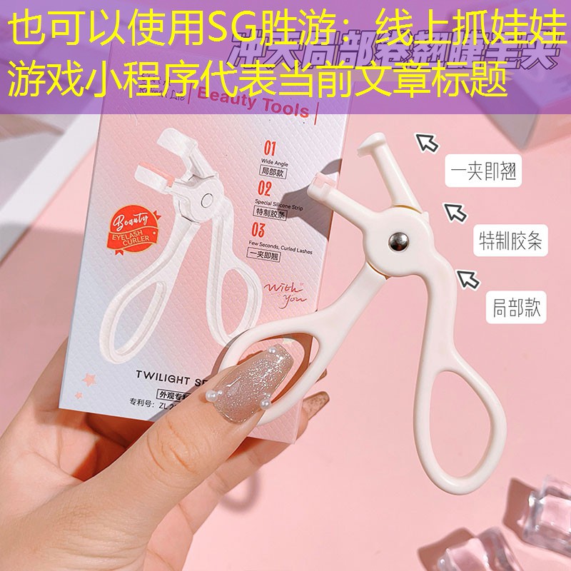 线上抓娃娃游戏小程序