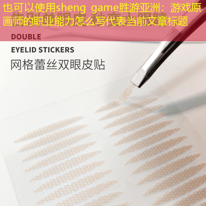 游戏原画师的职业能力怎么写